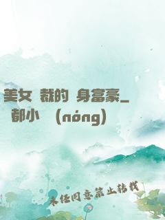 美女總裁的貼身富豪