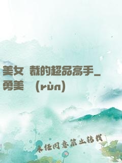 美女總裁的超品高手