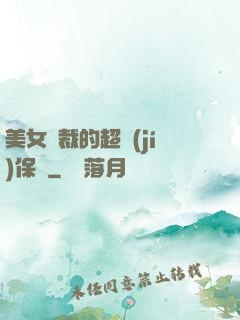 美女總裁的超級(jí)保鏢