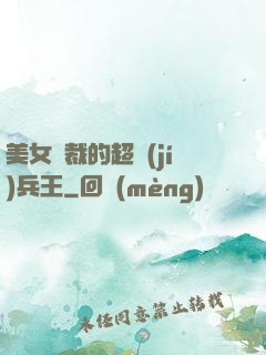 美女總裁的超級(jí)兵王