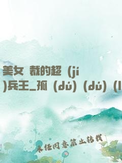美女總裁的超級(jí)兵王
