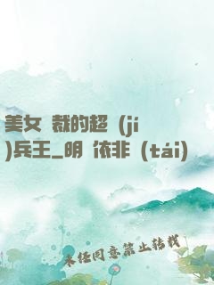 美女總裁的超級(jí)兵王