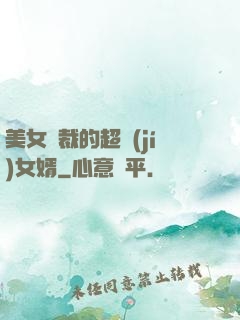 美女總裁的超級(jí)女婿