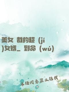 美女總裁的超級(jí)女婿