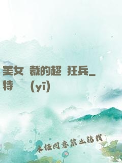 美女總裁的超級狂兵