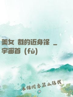 美女總裁的近身保鏢