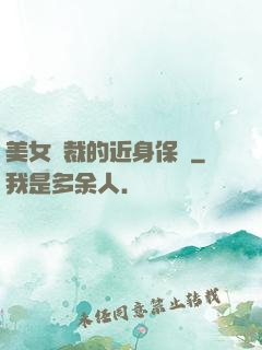 美女總裁的近身保鏢