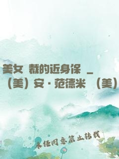 美女總裁的近身保鏢