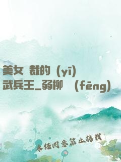 美女總裁的醫(yī)武兵王