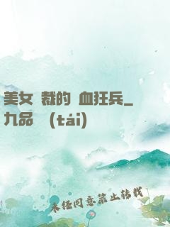 美女總裁的鐵血狂兵