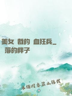 美女總裁的鐵血狂兵