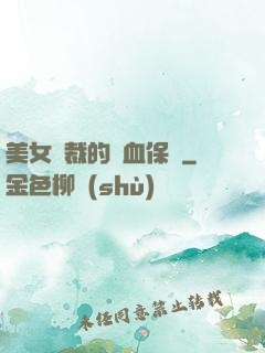 美女總裁的龍血保鏢