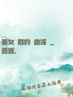美女總裁的龍血保鏢