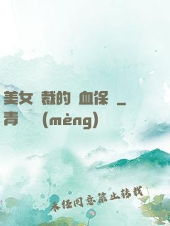 美女總裁的龍血保鏢