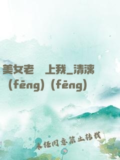 美女老師愛上我