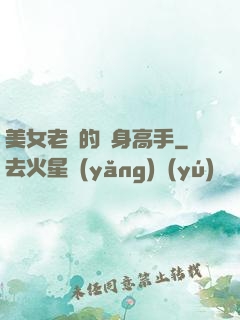美女老師的貼身高手