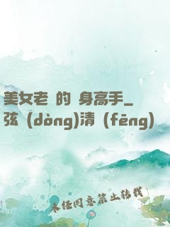 美女老師的貼身高手