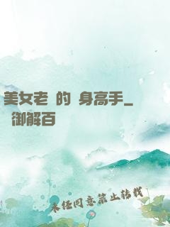 美女老師的貼身高手