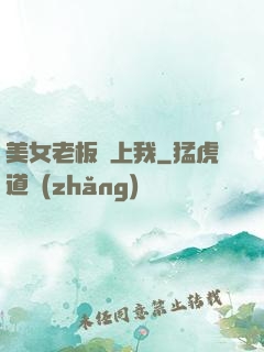 美女老板愛上我