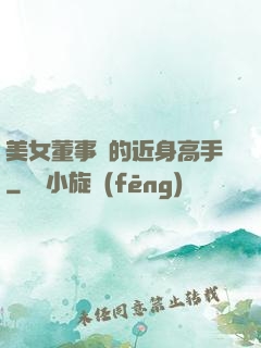 美女董事長的近身高手