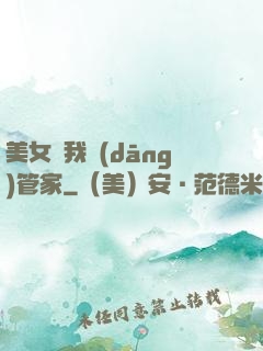 美女讓我當(dāng)管家