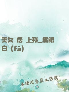 美女鄰居愛上我