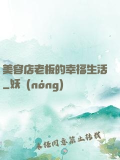 美容店老板的幸福生活