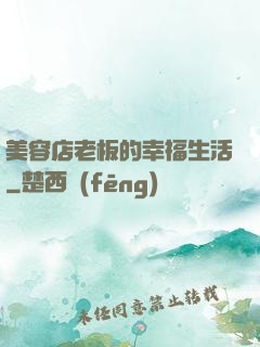 美容店老板的幸福生活