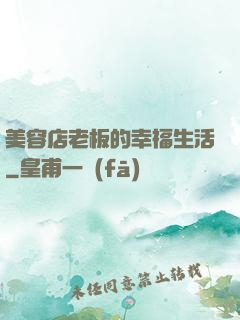 美容店老板的幸福生活