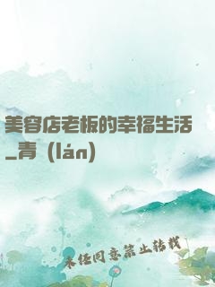 美容店老板的幸福生活