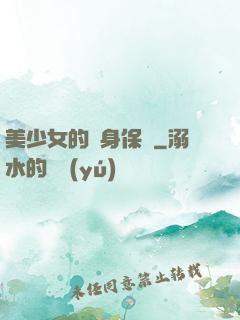 美少女的貼身保鏢
