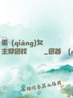 美強(qiáng)女主穿回校園變戀愛腦