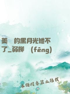 美強慘的黑月光她不當了