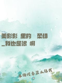 美影影視里的鐵漢柔情
