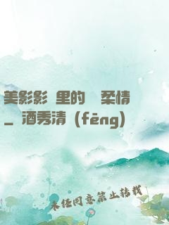 美影影視里的鐵漢柔情