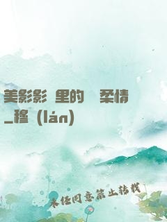 美影影視里的鐵漢柔情