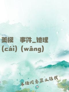 美模謀殺事件