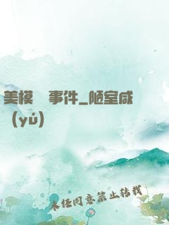 美模謀殺事件