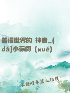 美漫世界的弒神者