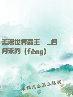 美漫世界霸王軌跡