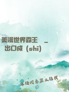 美漫世界霸王軌跡