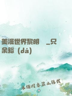 美漫世界黎明軌跡
