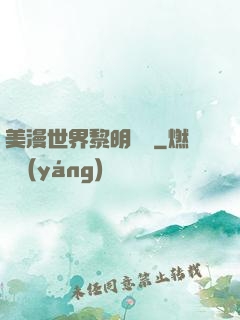 美漫世界黎明軌跡