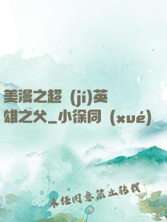 美漫之超級(jí)英雄之父