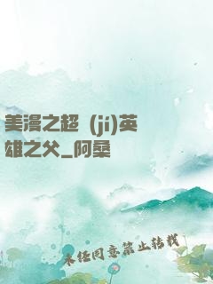 美漫之超級(jí)英雄之父