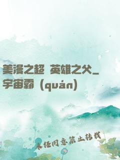 美漫之超級英雄之父
