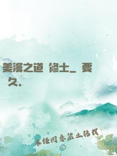 美漫之道門修士