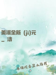美漫全新紀(jì)元
