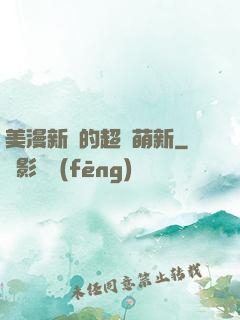 美漫新來的超級萌新