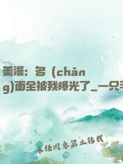 美漫：名場(chǎng)面全被我曝光了